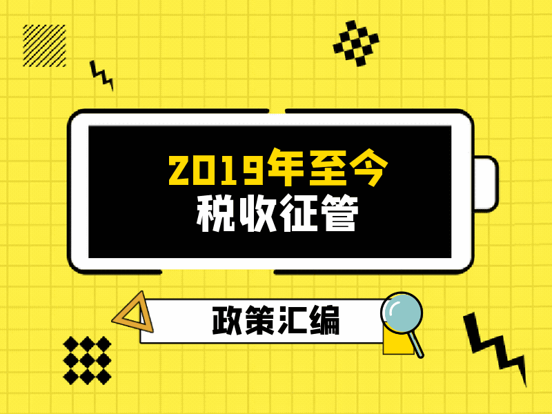 2019年至今税收征管类政策汇编.gif
